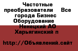 Частотные преобразователи  - Все города Бизнес » Оборудование   . Ненецкий АО,Харьягинский п.